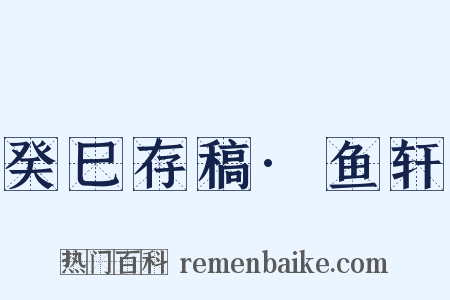 癸巳存稿·鱼轩是什么意思的图片